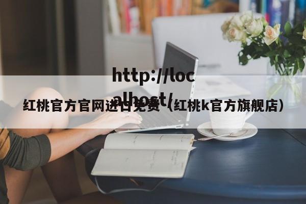 红桃官方官网进口免费(红桃k官方旗舰店)