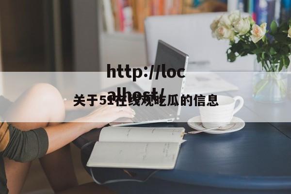 关于51在线观吃瓜的信息