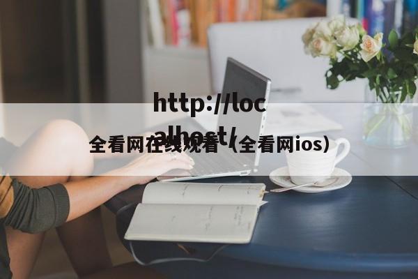 全看网在线观看(全看网ios)