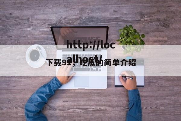 下载91,吃瓜的简单介绍