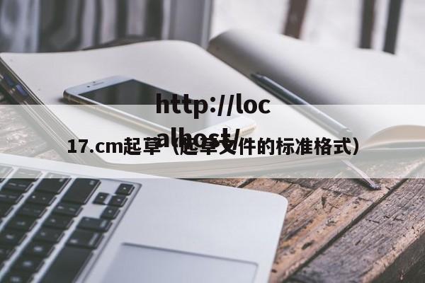 17.cm起草(起草文件的标准格式)
