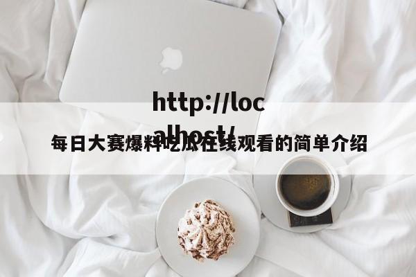 每日大赛爆料吃瓜在线观看的简单介绍