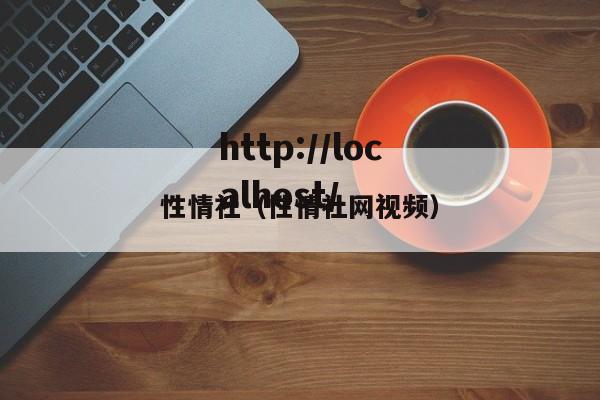 性情社(性情社网视频)