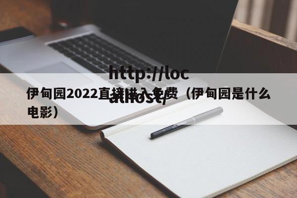 伊甸园2022直接进入免费(伊甸园是什么电影)