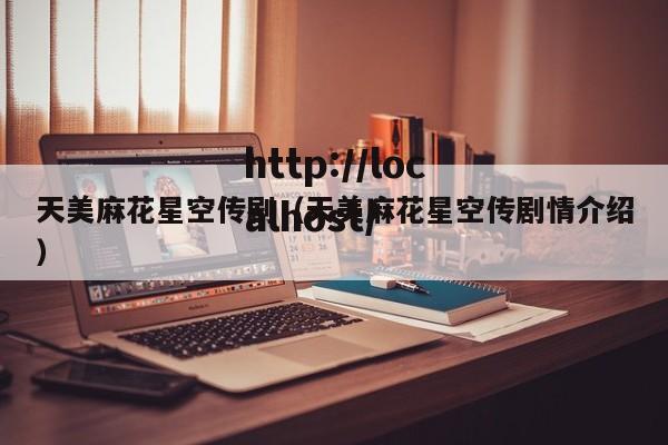 天美麻花星空传剧(天美麻花星空传剧情介绍)