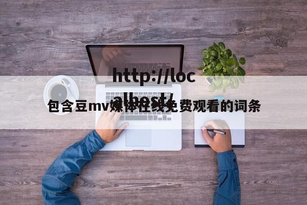 包含豆mv媒体在线免费观看的词条
