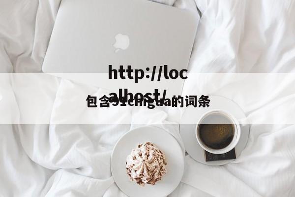 包含91chigua的词条