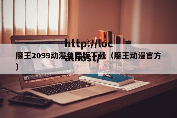 魔王2099动漫免费版下载(魔王动漫官方)