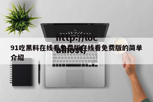 91吃黑料在线看免费版在线看免费版的简单介绍