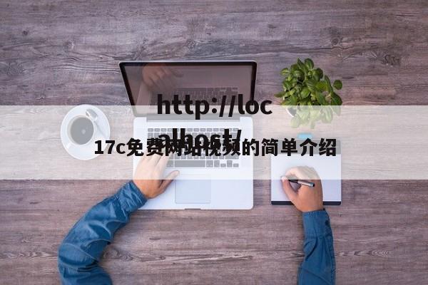 17c免费网站视频的简单介绍