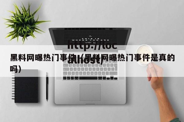 黑料网曝热门事件(黑料网曝热门事件是真的吗)