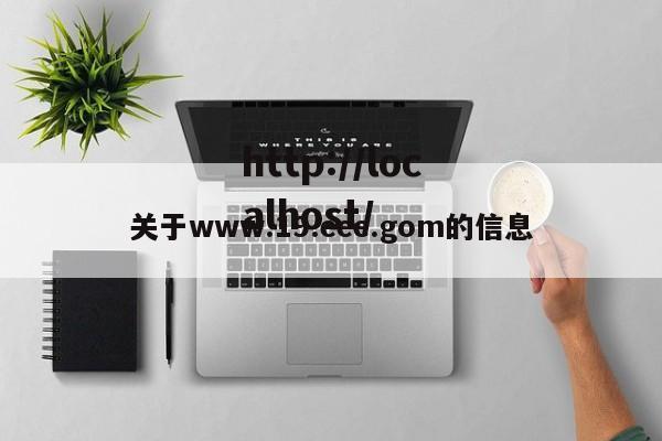关于www.19.eee.gom的信息