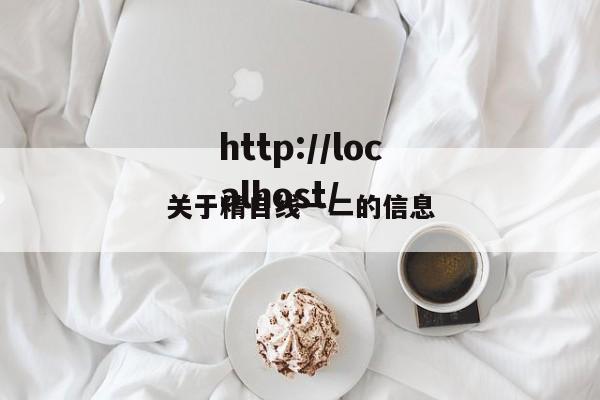 关于精自线一二的信息