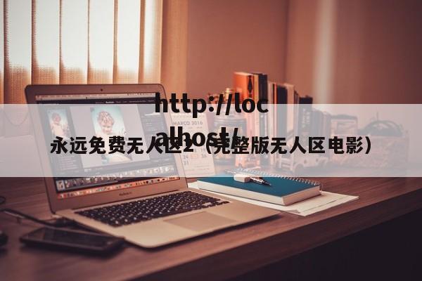 永远免费无人区2(完整版无人区电影)