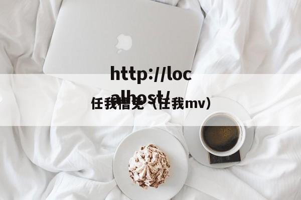 任我槽免(任我mv)