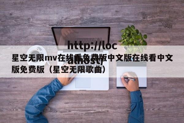 星空无限mv在线看免费版中文版在线看中文版免费版(星空无限歌曲)