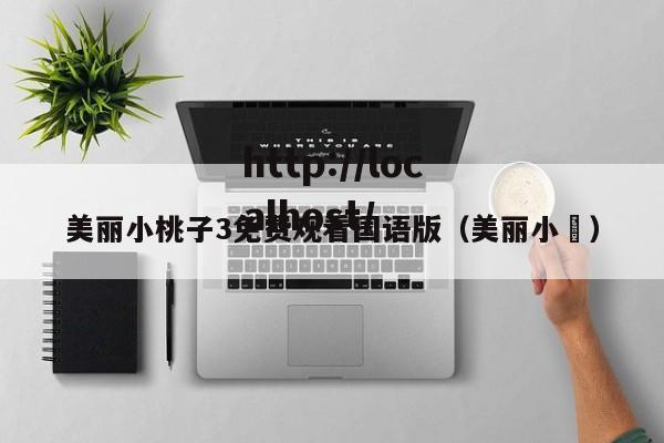 美丽小桃子3免费观看国语版(美丽小鳈)