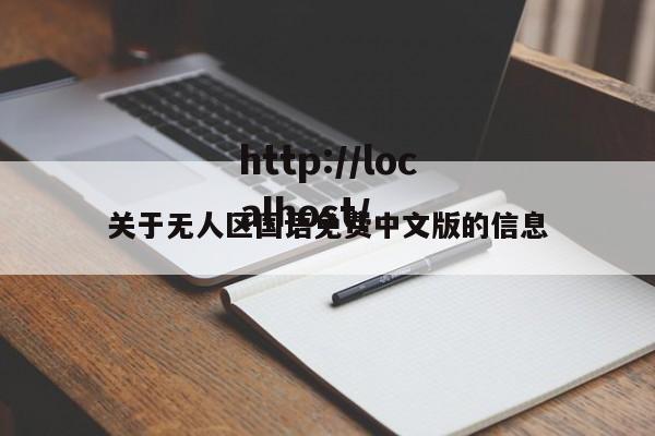 关于无人区国语免费中文版的信息