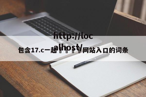 包含17.c一起🌿网站入口的词条