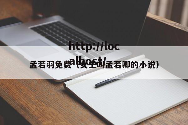 孟若羽免费(女主叫孟若卿的小说)