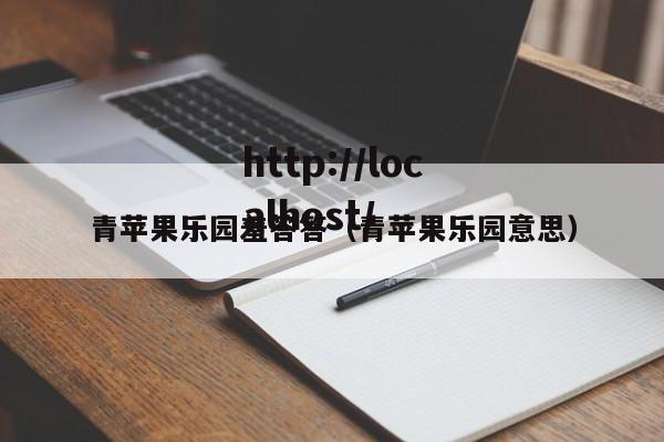 青苹果乐园羞答答(青苹果乐园意思)