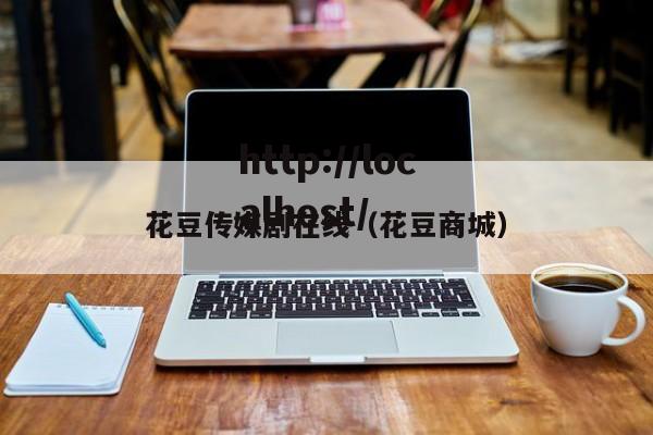 花豆传媒剧在线(花豆商城)