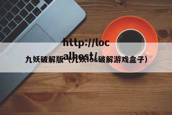 九妖破解版(九妖ios破解游戏盒子)