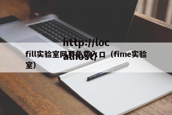 fill实验室网页免费入口(fime实验室)